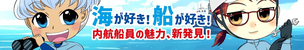 海が好き！船が好き！内航船員の魅力員発見！ | 中国地方海運組合連合会 | 中海連